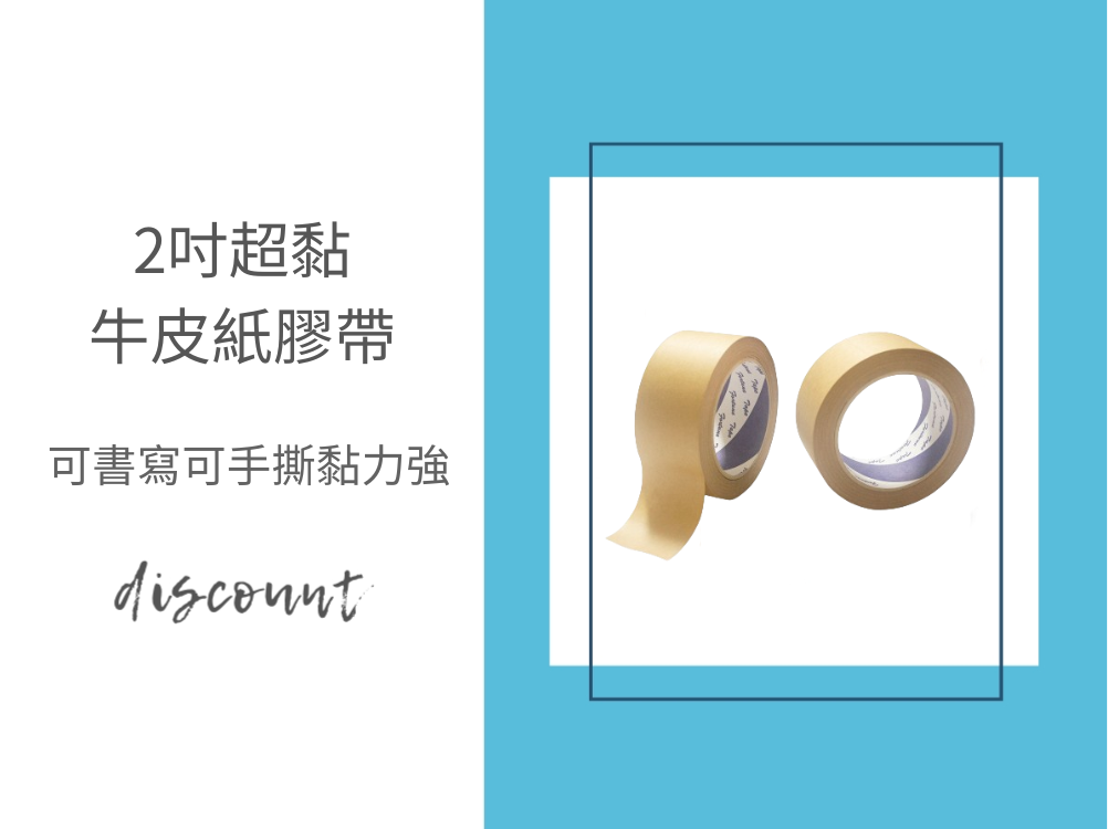 可書寫超好撕的包裝好幫手-牛皮紙膠帶